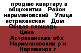 продаю квартиру в общежитии › Район ­ наримановский › Улица ­ астраханская › Дом ­ 8 › Общая площадь ­ 32 › Цена ­ 700 000 - Астраханская обл., Наримановский р-н, Нариманов г. Недвижимость » Квартиры продажа   . Астраханская обл.